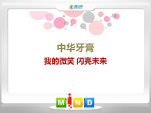 南湖中华牙膏——我的微笑闪亮未来